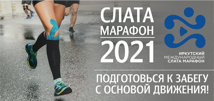 "Основа движения" - партнер Слата марафона-2021